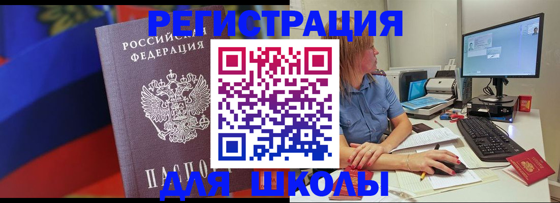 прописка для школы в Ахтубинске